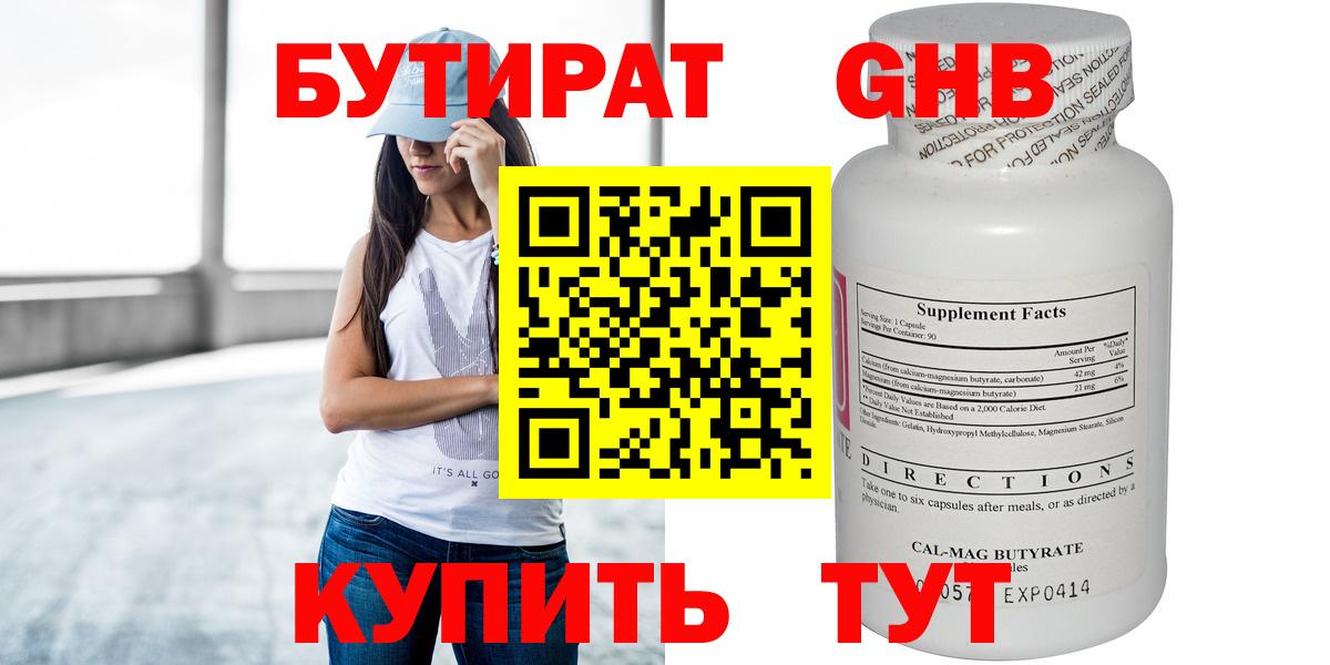 БУТИРАТ жидкий экстази Тавда